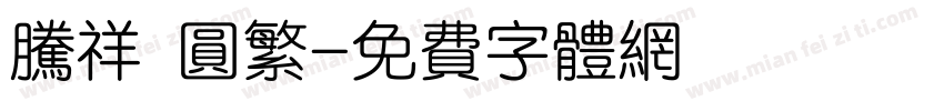 腾祥 圆繁字体转换